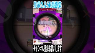 【荒野行動】皇帝さんのSRがうますぎるwwwww