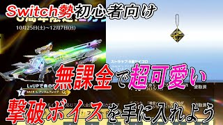 【荒野行動Switch初心者向け】 超可愛い撃破ボイスの手に入れ方