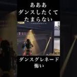 ダンスグレネード怖い  荒野行動 Switch