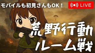 【Switch】ルーム戦　ナエミの部屋　#荒野行動 #shorts #参加型 #縦型配信 #vtuber #荒野バババン8周年