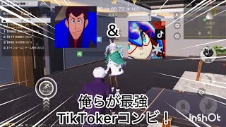 【荒野人狼】人狼陣営にて最強TikTokerと黒ペアを組んだら2分40秒で市民を制圧した笑笑