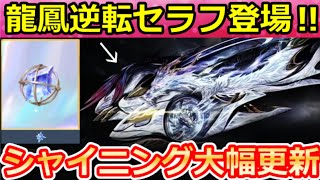 【荒野行動】歴代最強のセラフ共鳴形態⁉龍鳳逆転シリーズ公開＆シャイニングショップにチップアイテムの移行！新殿堂の予想・ダイヤの入手法UP・来年以降のガチャ・最新情報 8選（Vtuber）