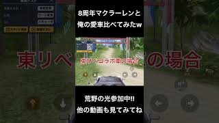 新マクラーレンVS愛車 #荒野行動 #荒野バババン8周年 #荒野の光