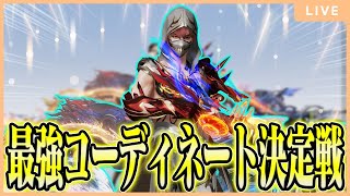 【荒野行動】Xで集めた荒野コーディネート決定戦するぞ！！