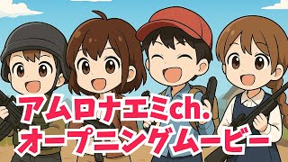 【横長】アムロナエミch. オープニングムービー #荒野行動 #Switch #視聴者参加型 #ゲーム実況