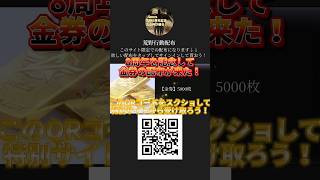 【期間限定】運営からの無料配布もらった？#荒野行動#荒野行動配布#荒野行動無料配布#荒野行動期間限定#荒野行動金券#fyp