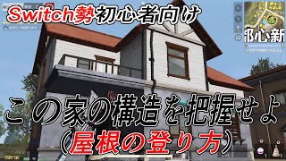【荒野行動初心者向け】屋根の登り方 knives out