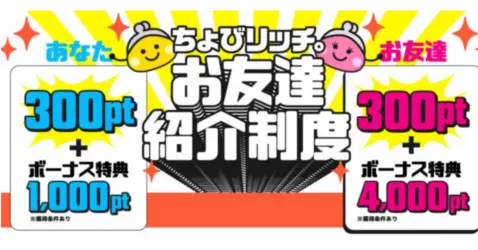 サイフもココロもハッピーに！ちょびリッチ