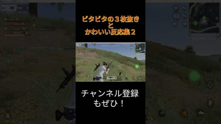 【荒野行動】気持ちいい三枚抜きとかわいい反応集２#shorts #荒野行動