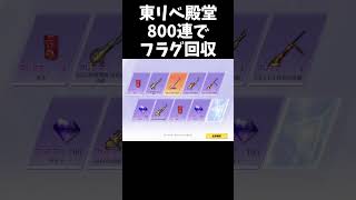 東リベ殿堂ガチャでフラグ回収する奴ｗｗ【#荒野行動】#shorts #Knives Out　#荒野東リベコラボ #荒野バババン8周年   #荒野イケメン