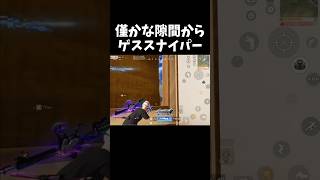 卑怯すぎる隙間から撃つゲススナイパーww【#荒野行動】#shorts #Knives Out #荒野バババン8周年   #荒野イケメン