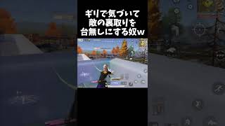 裏取り作戦に気づく空気読めない奴ww【#荒野行動】#shorts #Knives Out #荒野バババン8周年 #荒野イケメン