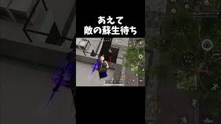 敵が蘇生に入った無防備待ちｗｗ【#荒野行動】#shorts #Knives Out　#荒野バババン8周年   #荒野イケメン