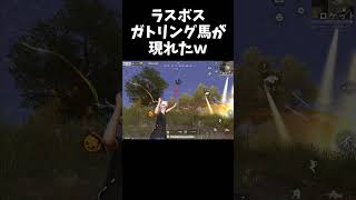 ソロクインのラスボス、馬ガトリンガーが現れたｗｗ【#荒野行動】#shorts #Knives Out　#荒野バババン8周年   #荒野イケメン