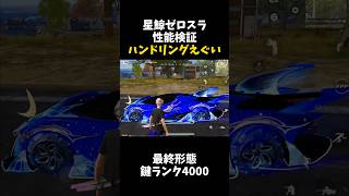 星鯨ゼロスラ性能検証！ハンドリングがヤバすぎるｗｗ【#荒野行動】#shorts #Knives Out　#荒野バババン8周年   #荒野イケメン