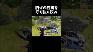 激戦野原の石碑を守り抜く奴ｗｗ【#荒野行動】#shorts #Knives Out　#荒野バババン8周年   #荒野イケメン