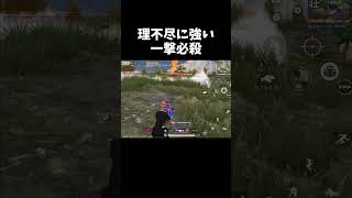 理不尽すぎるトドメの一発ｗｗ【#荒野行動】#shorts #Knives Out　#荒野バババン8周年   #荒野イケメン