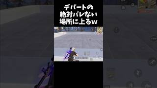 普通では絶対いけないデパートの最強ポジションｗｗ【#荒野行動】#shorts #Knives Out　#荒野バババン8周年   #荒野イケメン