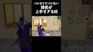 隠密能力が高すぎるｗｗ【#荒野行動】#shorts #Knives Out　#荒野バババン8周年   #荒野イケメン