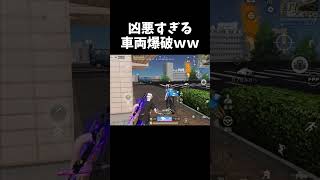極悪人による車両爆破トラップww【#荒野行動】#shorts #Knives Out #荒野バババン8周年 #荒野イケメン