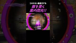 バトパ神スキン!カッコ良すぎる紫の閃光!!【#荒野行動】#shorts #Knives Out #荒野バババン8周年 #荒野イケメン