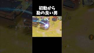 初動から勘が冴えわたるｗｗ【#荒野行動】#shorts #Knives Out　#荒野バババン8周年   #荒野イケメン