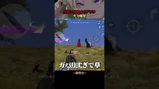 現役時代の感覚戻って火力爆発した【#荒野行動 】