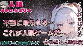 人狼メトロポリス　不当に殴られるのが人狼ゲームなのです　参加型９人霊能局くまねこ村