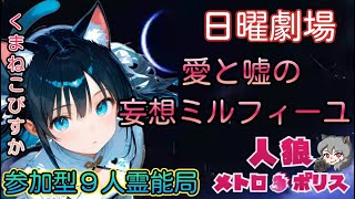 人狼メトロポリス 日曜劇場 愛と嘘の妄想ミルフィーユ 参加型9人霊能局くまねこ村