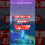 #荒野行動 #キル集