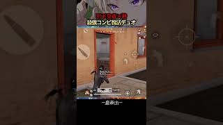 皇帝×柊 玥下最強連携復活【#荒野行動 】