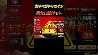 #荒野行動 まだの人は急げ!! 東リべコラボガチャコインが貰える!! イベント解説 #荒野東リベコラボ
