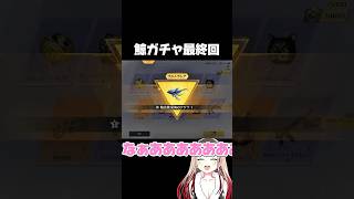 🌸クジラ輸送機が出た瞬間！！！！！！！！！#荒野行動 #荒野の光 #ちゅのちゅの