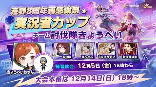 荒野行動公式大会 練習配信【荒野行動】