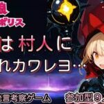 人狼メトロポリス　次は村人に転生してこいよ　参加型９人霊能局くまねこ村