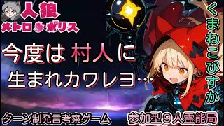 人狼メトロポリス　次は村人に転生してこいよ　参加型９人霊能局くまねこ村