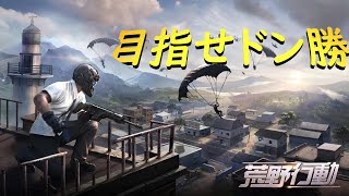 【荒野行動】今日はきっといい日になると思ったんだけど全然普通の日でした