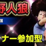 【荒野人狼】三連休お疲れ様です🌹リスナー参加型ルーム🌹✨