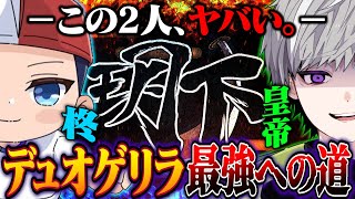 デュオゲリラガチる【＃荒野行動】