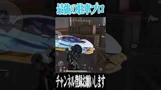 【荒野行動】界隈最高峰の駐車プロ