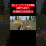 #荒野行動 #かっこいいキル集