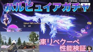 【荒野行動】ハルピュイアガチャ東リベクーペ性能検証👩🏻‍🏫 #荒野東リベコラボ　＃荒野行動