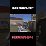 初めて何日のキル集だと思う？結構張り切って撮ったんだけど、、、#荒野行動 #キル集 #バトルロワイヤル