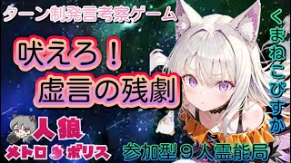 人狼メトロポリス　吠えろ！虚言の残劇！　参加型９人霊能局くまねこ村