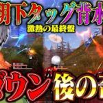 【極限】柊とデュオゲリラで合計５ダウン乗り越えた激熱の最終盤【#荒野行動 】