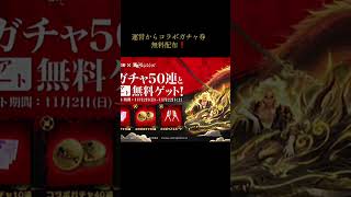 今ならなんとコラボガチャ券が無料#荒野行動 #東京リベンジャーズ #殿堂ガチャ #コラボガチャ #配布