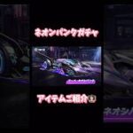 【荒野行動】ネオンパンクガチャアイテムご紹介👩🏻‍🏫#荒野行動 #荒野行動ガチャ #荒野あーちゃんねる