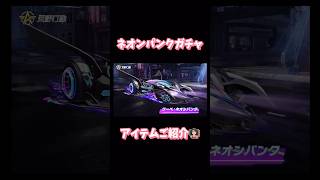 【荒野行動】ネオンパンクガチャアイテムご紹介👩🏻‍🏫#荒野行動 #荒野行動ガチャ #荒野あーちゃんねる