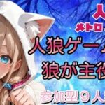 人狼メトロポリス　人狼ゲームは狼が主役のゲームなんです　参加型９人霊能局くまねこ村