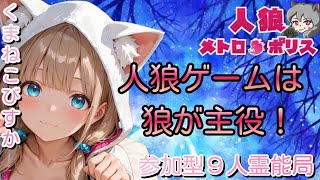 人狼メトロポリス　人狼ゲームは狼が主役のゲームなんです　参加型９人霊能局くまねこ村